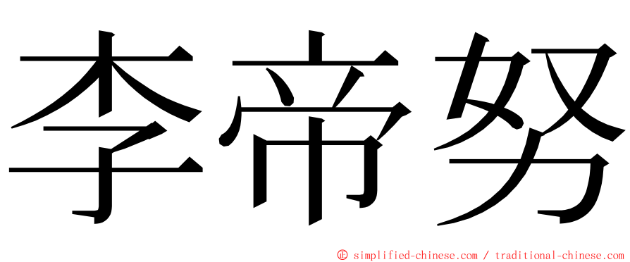 李帝努 ming font