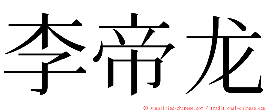 李帝龙 ming font