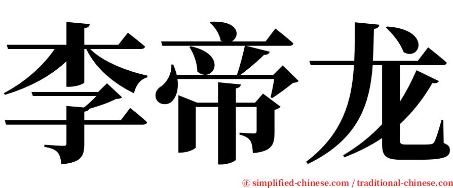 李帝龙 serif font