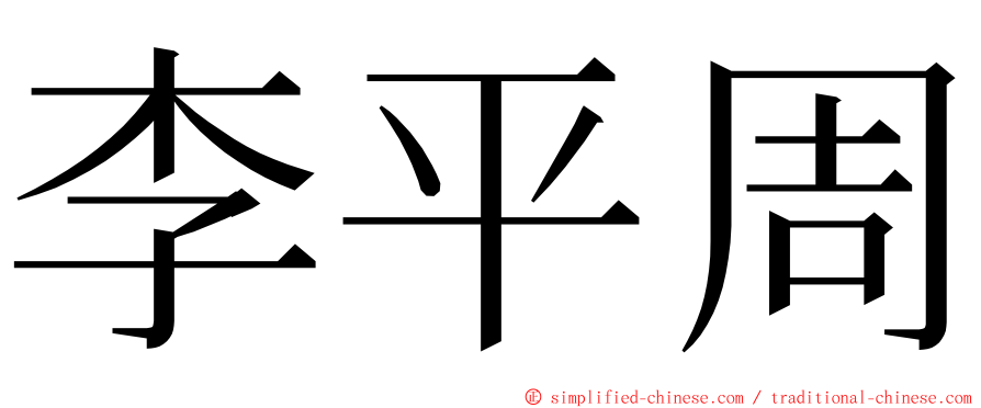 李平周 ming font