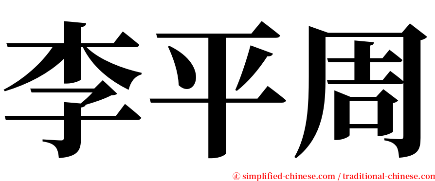 李平周 serif font