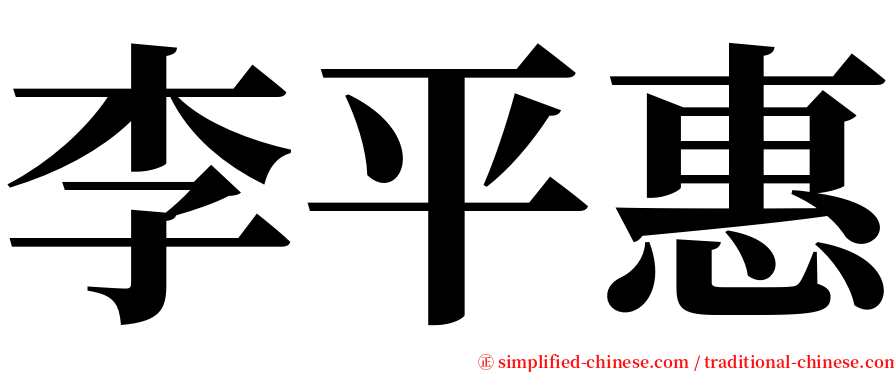 李平惠 serif font