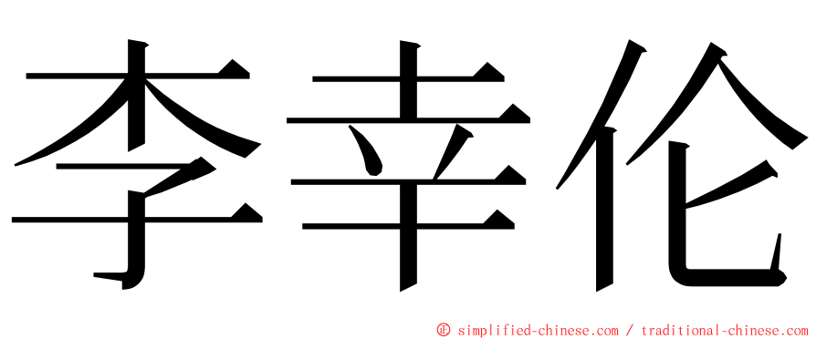 李幸伦 ming font