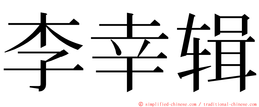 李幸辑 ming font