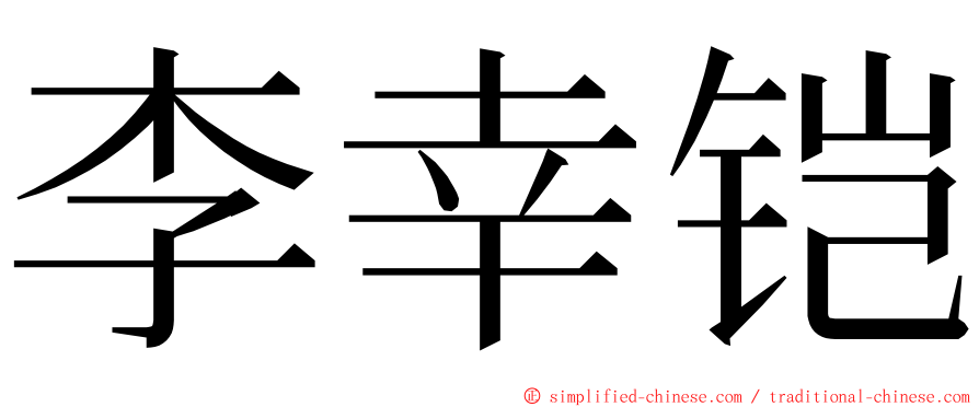 李幸铠 ming font