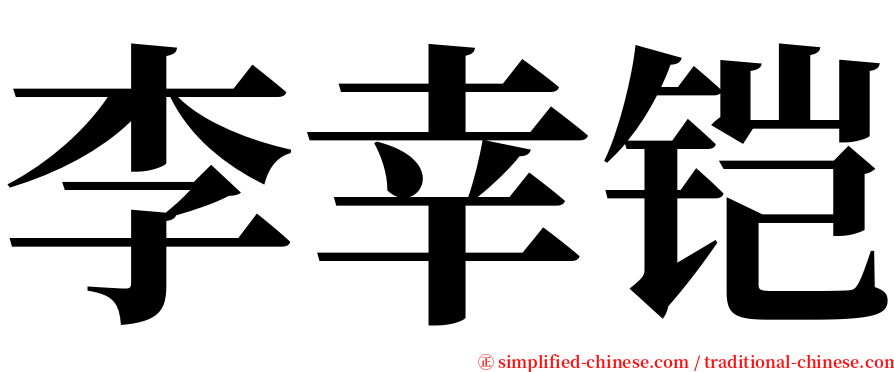 李幸铠 serif font