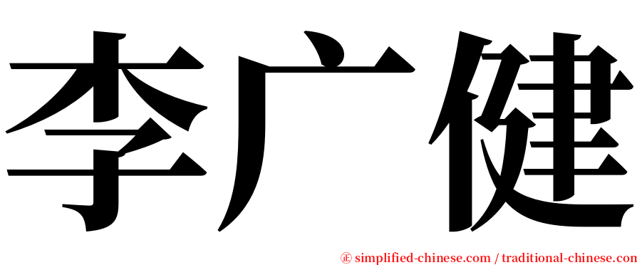 李广健 serif font