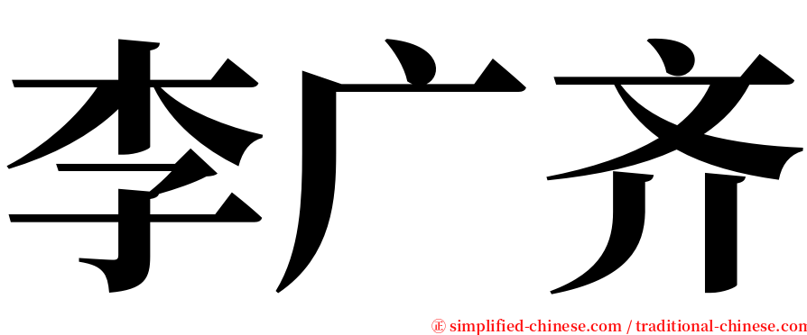 李广齐 serif font