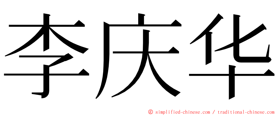 李庆华 ming font