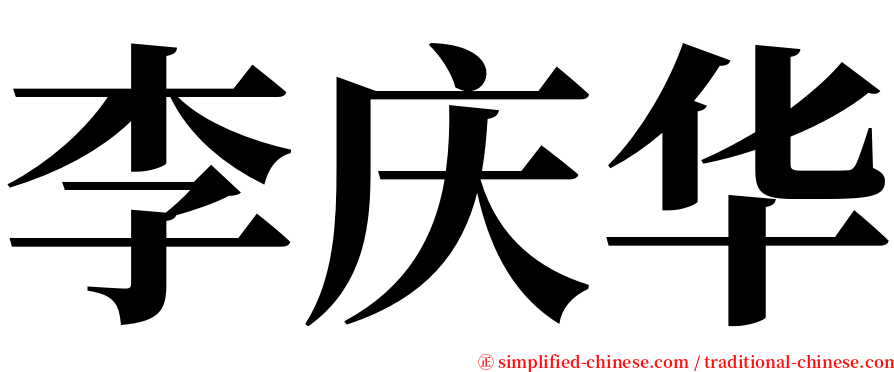 李庆华 serif font