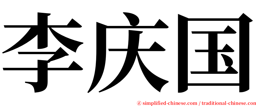 李庆国 serif font