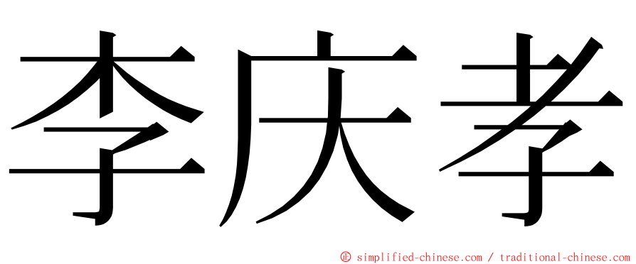 李庆孝 ming font