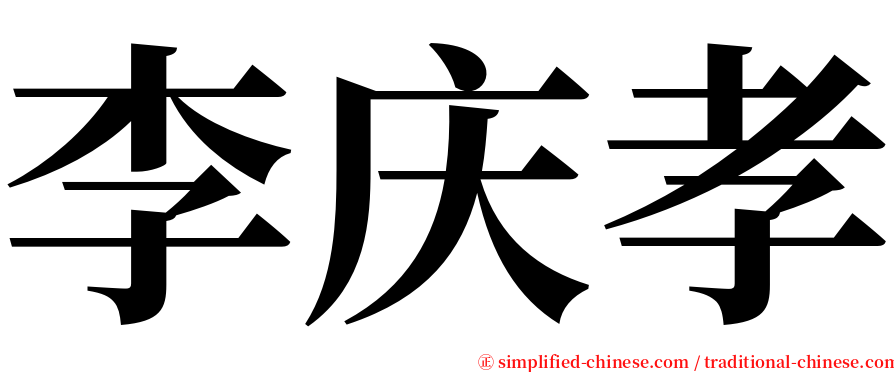 李庆孝 serif font