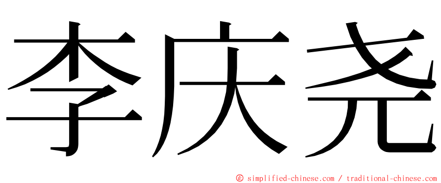 李庆尧 ming font