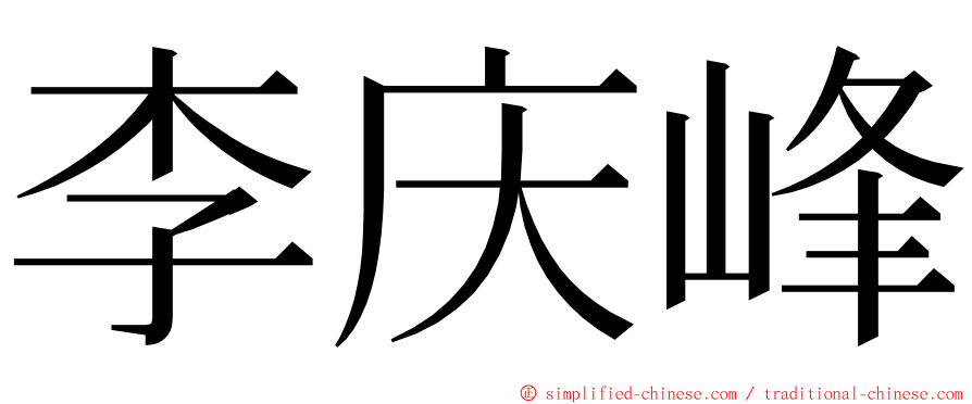 李庆峰 ming font