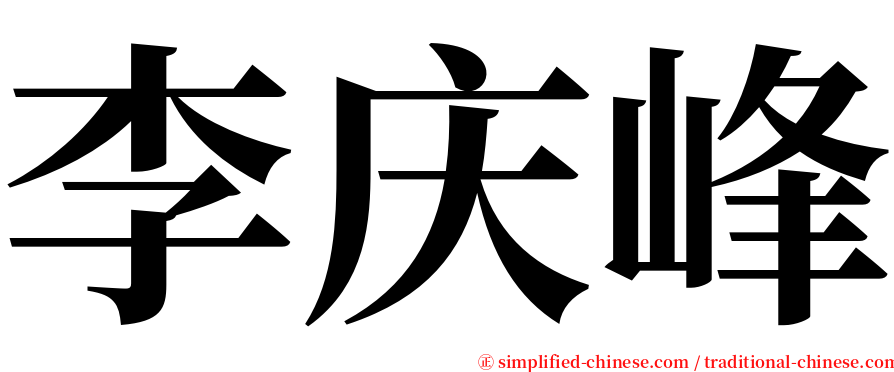 李庆峰 serif font