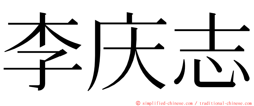 李庆志 ming font