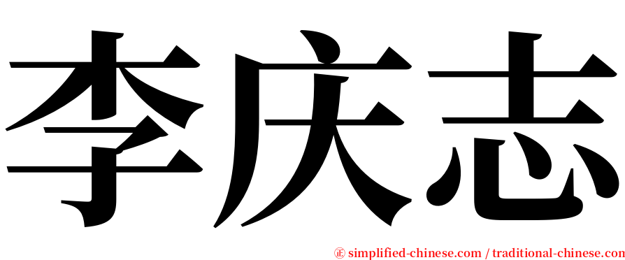 李庆志 serif font