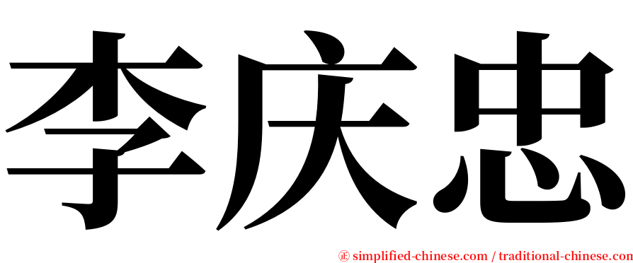 李庆忠 serif font