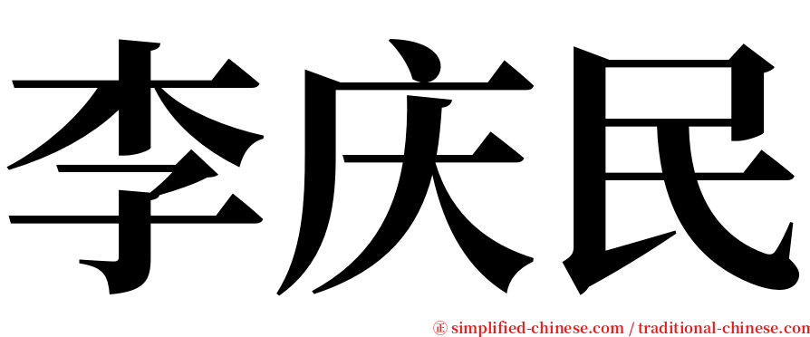 李庆民 serif font