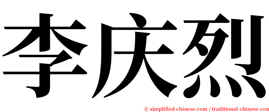 李庆烈 serif font