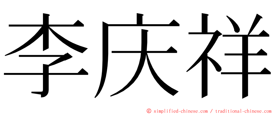 李庆祥 ming font