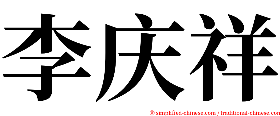 李庆祥 serif font