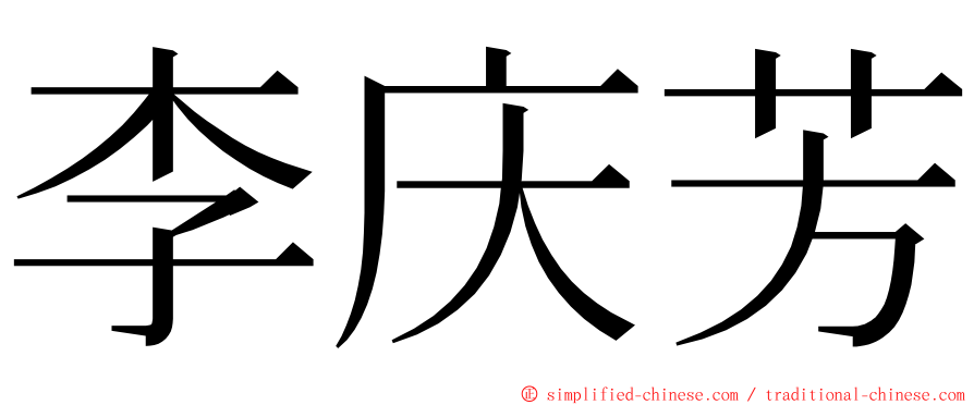 李庆芳 ming font