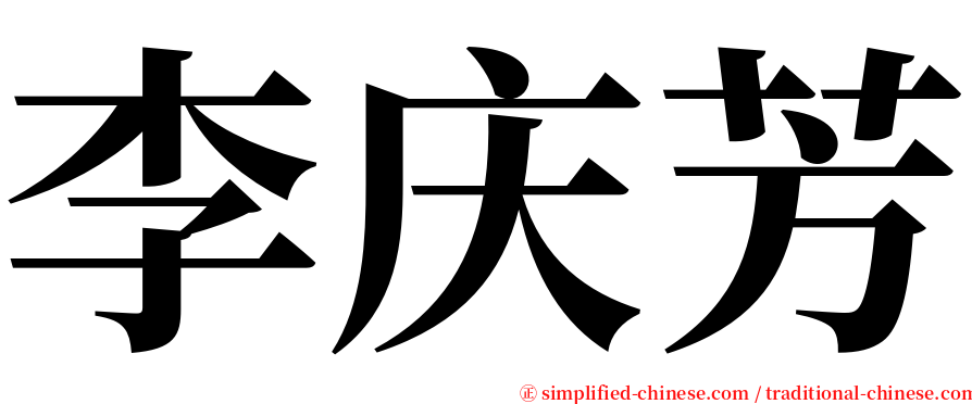 李庆芳 serif font