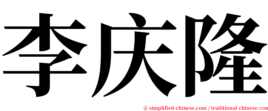 李庆隆 serif font