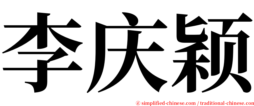 李庆颖 serif font