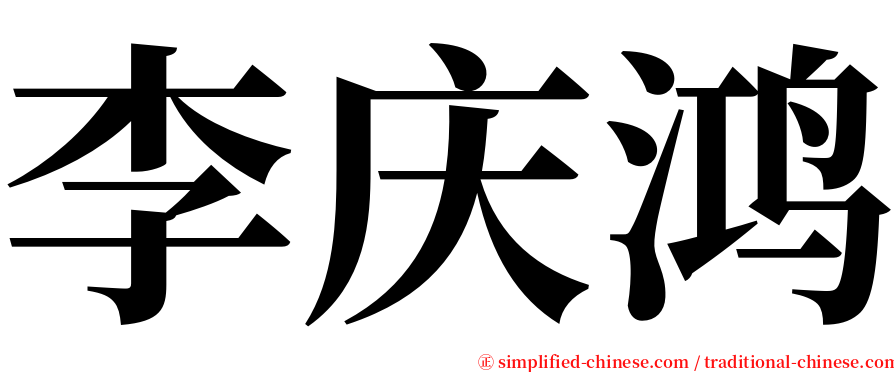 李庆鸿 serif font