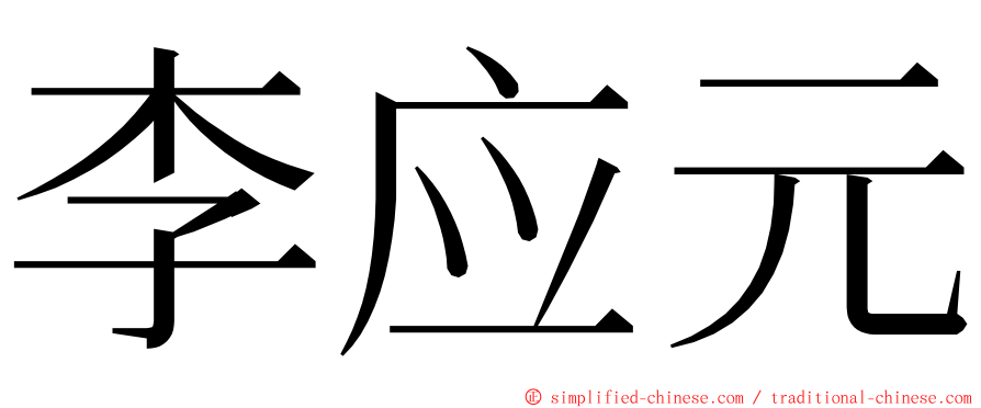 李应元 ming font