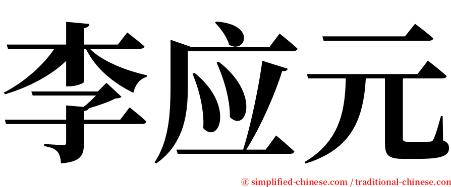 李应元 serif font