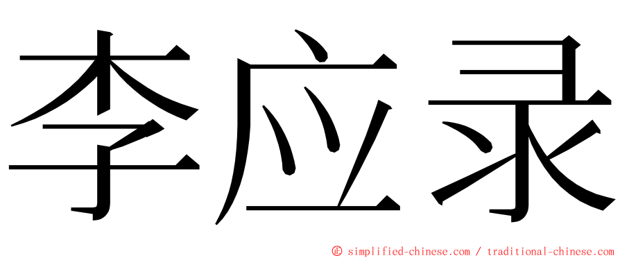 李应录 ming font