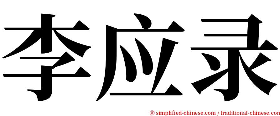 李应录 serif font