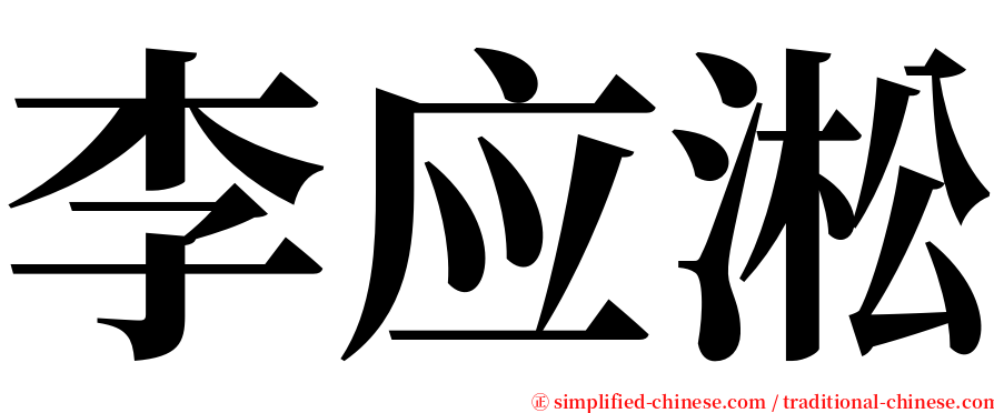 李应淞 serif font
