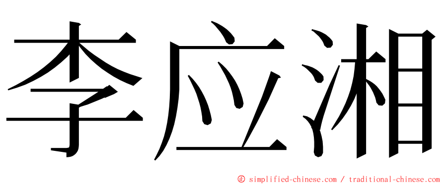 李应湘 ming font