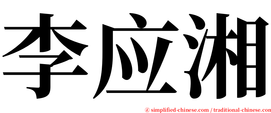 李应湘 serif font