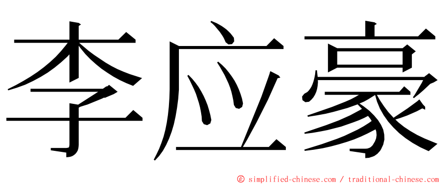 李应豪 ming font