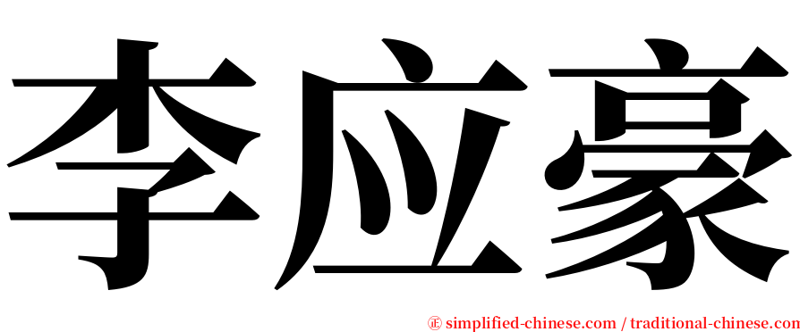 李应豪 serif font