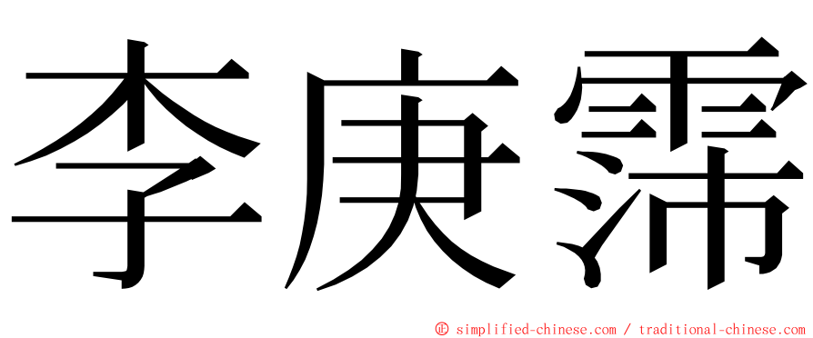 李庚霈 ming font