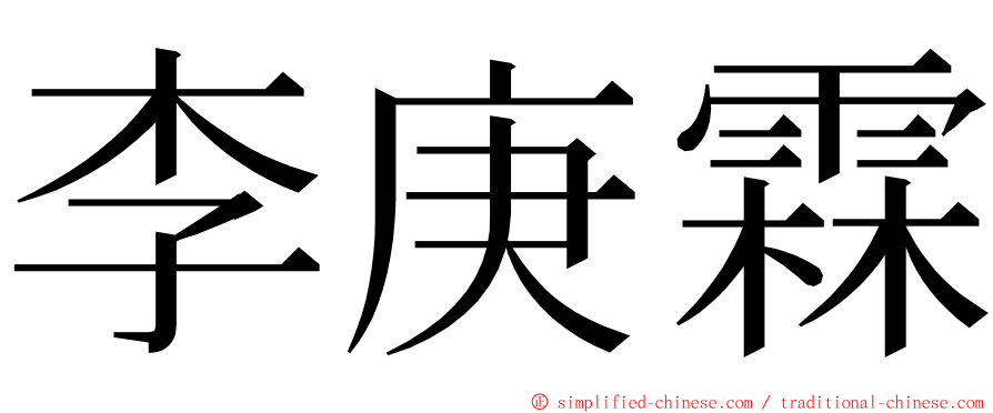 李庚霖 ming font