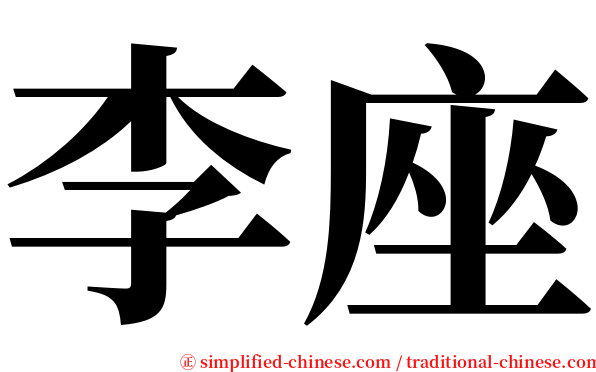 李座 serif font