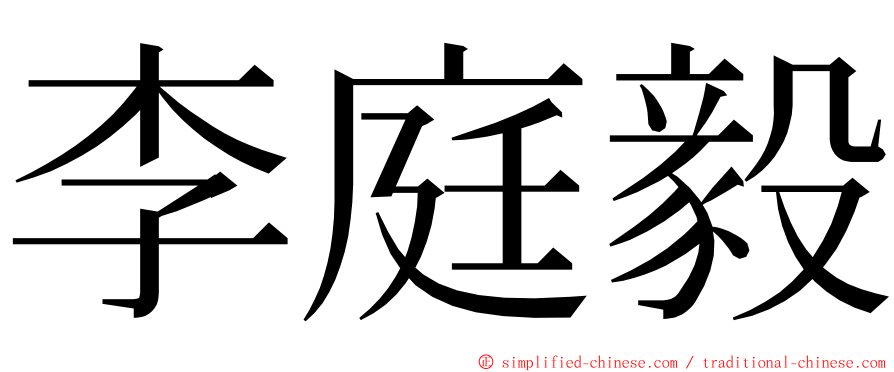 李庭毅 ming font