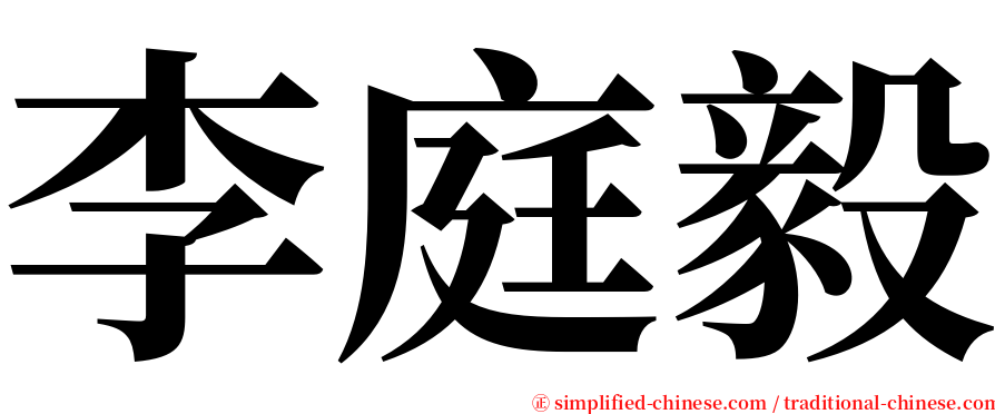 李庭毅 serif font