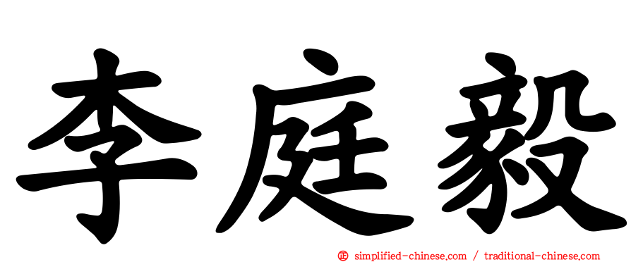李庭毅