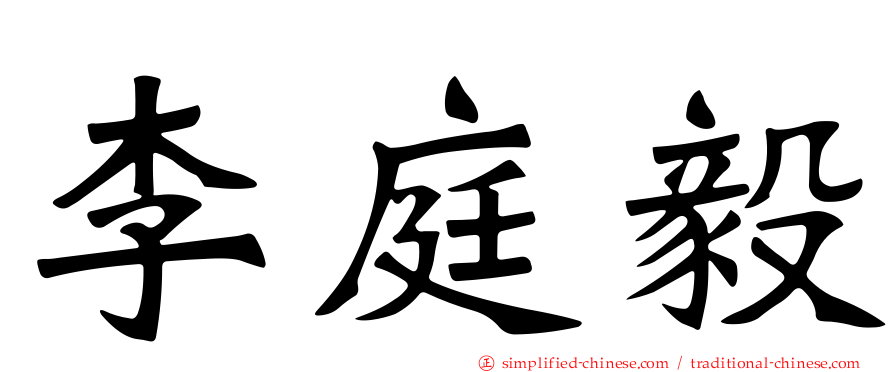 李庭毅