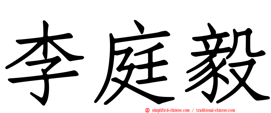 李庭毅
