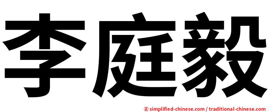 李庭毅